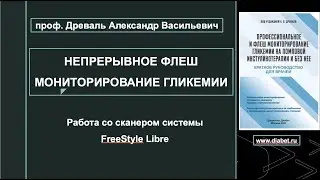 Лекция №4. Работа со сканером системы FreeStyle Libre