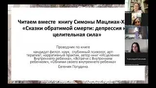Открытая встреча по книге "Сказки обратимой смерти"