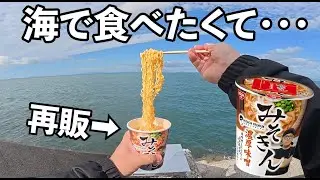 再販みそきんを海で食べる【ヒカキン みそきん 濃厚味噌ラーメン HIKAKINN PREMIUM】＃ラーメン　＃みそきん　＃ラーツー