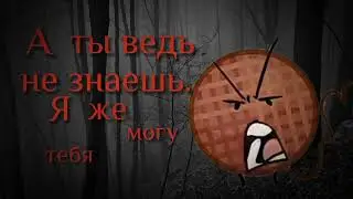 .а ты ведь