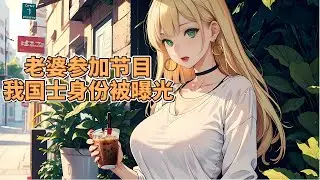 老婆以为你出轨，竟联合节目组偷偷在家里安装了199个摄像头，不料第三都没抓到，却曝光了你隐藏多年的身份《老婆参加节目，我国士身份被曝光》1~43集 #小说 #小说推文 #小说推荐 #推文 #狗血