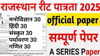 REET level 1 answer key 2025 || सम्पूर्ण पेपर answer key B Series paper official paper