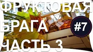 Гоним самогон! Фруктовая брага 3. Процеживание. Фальшдно. Отбор хвостов и голов
