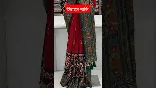 সিল্কের শাড়ি #shorts #shortsfeed #shortvideo #lehenga #entertainment #viralshort #viral