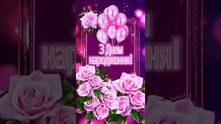 З Днем Народження!💝 Чудове Привітання З Днем Народження! Бажаю Щастя!