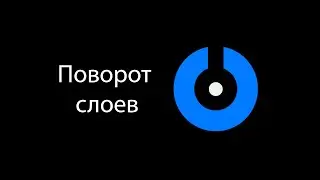 SplitCam - Поворот слоев