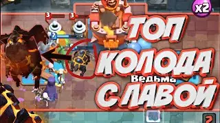 КОЛОДА С АДСКОЙ ГОНЧИЕЙ (ЛАВОЙ) КЛЕШ РОЯЛЬ / CLASH ROYALE / ТОП КОЛОДА С ЛАВОЙ
