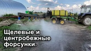Разница между центробежными и щелевыми форсунками на опрыскиватель!