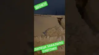 ШОК!!! ЛИПЕЦК ЗАВАЛИЛО СНЕГОМ!!!