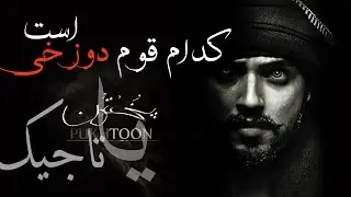 پشتون، تاجک ، ازبک ، هزاره ، کدام به بهشت میروند؟ | المفلحون HD