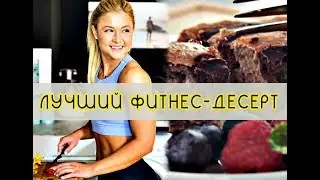 София Тиль. Лучший десерт без сахара рецепт.