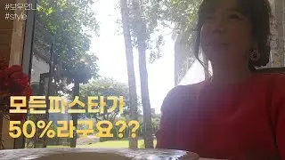 파스타가 먹고싶을땐  이곳에 가보세요!!! 화요일엔 모든파스타가 50%!!!
