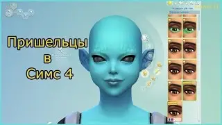 Создание пришельца в Sims 4 На работу