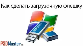 Как сделать загрузочную флешку