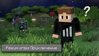 Minecraft Manhunt, но мы в Режиме Приключения!