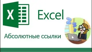 Закрепление ячейки в формуле. Абсолютные ссылки Excel