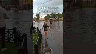День города Иваново, 10 августа #shortsvideo #ивановоновости