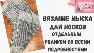 Вязание мыска для носков отдельным роликом со всеми подробностями.