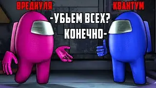 ВРЕДНУЛЯ И КВАНТУМ - 2 ПРЕДАТЕЛЯ ВЫРЕЗАЛИ ПОЛ СЕРВЕРА В АМОНГ АС ► СРЕДИ НАС - AMONG US VOICE MOD
