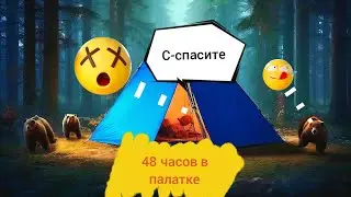 В ЛЕСУ 1 НЕДЕЛЮ БЕЗ ЕДЫ !!