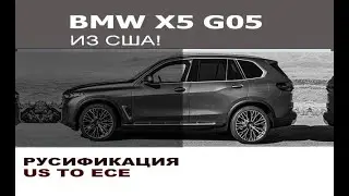 BMW X5 G05 - русификация / Program BMW G05 X5 US to ECE