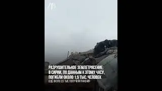 Турция и Сирия после землетрясение 😔