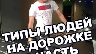 Типы людей на дорожке 2