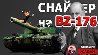 Снайпер на BZ-176 | Попаду в ЛТ через всю карту?