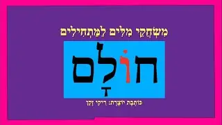 חולם - משחקי מילים למתחילים