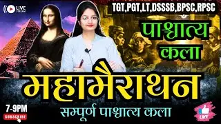 पार्ट - 1🔥सम्पूर्ण पाश्चात्य कला🔥💯✅ #westernart #tgtartpreparation #tgtpgtart