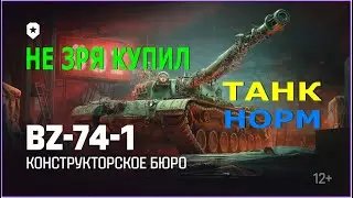 Конструкторское бюро Мир Танков от Lesta Games: ВЗЯЛ ЗА РЕСУРСЫ танк BZ-74-1 (Танк - НОРМ! ИМБА!)