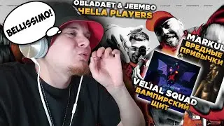 OBLADAET, JEEMBO - HELLA PLAYERS, VELIAL SQUAD - Вампирский щит, Markul - Вредные привычки \ РЕАКЦИЯ