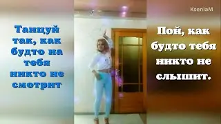 Танцуй так, как будто на тебя никто не смотрит