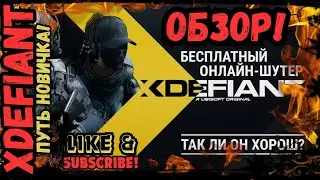 Путь Новичка в 🔥 Xdefiant от Ubisoft🔥 Есть ли будущие?  ОБЗОР ИГРЫ!