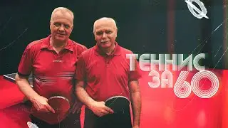 Теннис за 60 | Интервью Сергея Куликова и Александра Алексеева