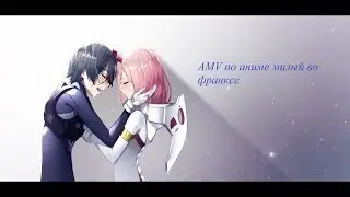 AMVпо аниме Милый во франксе
