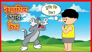 ইয়ামিনের বন্ধু টম । Yamin friend tom and jerry | Samba cartoon | Samima sroboni | @SamimaSraboni
