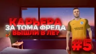 КАРЬЕРА ЗА ТОМА ФРЕДА #5