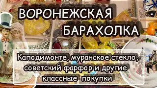 ВОРОНЕЖСКАЯ БАРАХОЛКА| КАПОДИМОНТЕ, МУРАНСКОЕ СТЕКЛО, СОВЕТСКИЙ ФАРФОР И ДРУГИЕ КЛАССНЫЕ ПОКУПКИ 😌