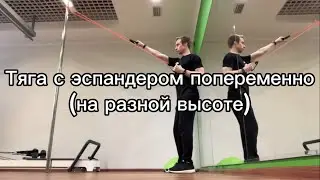 Тяга с эспандером попеременно (на разной высоте) / BAND ALTERNATING LAT PULLDOWN