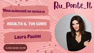 Итальянский по песням. Ascolta il tuo cuore. Laura Pausini