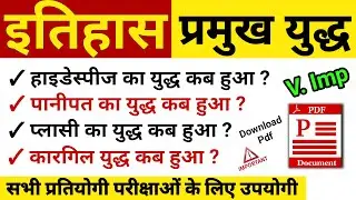 Important Wars of Indian History in hindi || Itihas ke Pramukh Yudh || इतिहास प्रमुख युद्ध #history