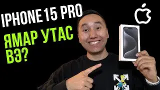 iPhone 15 Pro надад ямар санагдсан бэ?