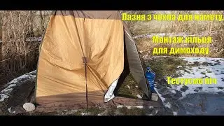 Лазня з чохла для намету.Встановлення кільця для димоходу.Тестуємо піч.