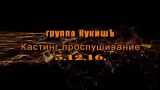 Кастинг шоу в Saloon Night Train - Группа КукишЪ