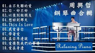 甜美舒緩的鋼琴曲 💖周興哲 Eric Chou鋼琴曲合輯-放鬆,睡覺,讀書,BGM,抒情 piano 輕音樂