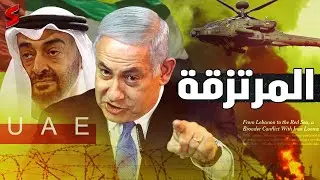 نتنياهو يستنجد بالشيخ محمد بن زايد حاكم الإمارات في مكالمة غريبة ! وحـ زب الله يعد مفاجأة لـ إسرائيل