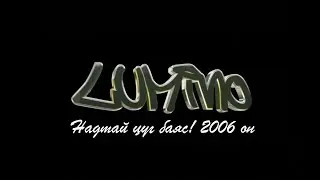 Lumino-Nadtai tsug bayas (Надтай цуг баяс!-2006 он)