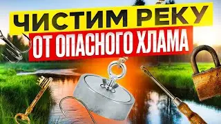 Чистим реку от ОПАСНОГО ХЛАМА с поисковым магнитом!!!