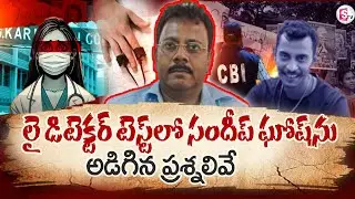 లై డిటెక్టర్ టెస్ట్ లో సందీప్ ఘోష్ ను అడిగిన ప్రశ్నలివే  | Kolkata Doctor Latest Updates